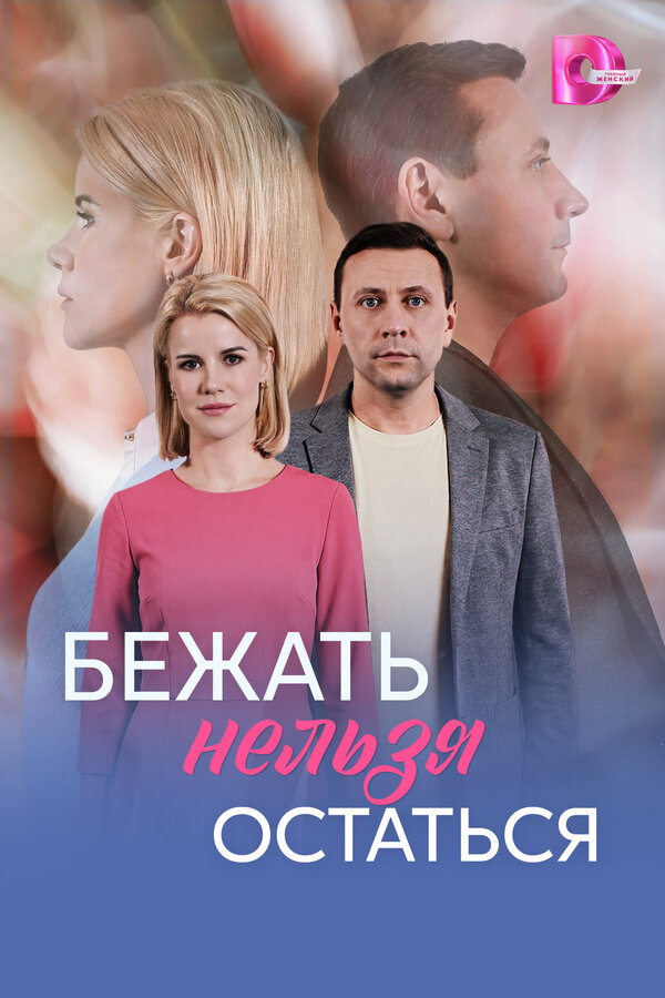 Бежать нельзя остаться